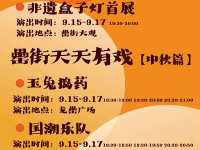 2024合肥罍街中秋有什么活动?(附节目单)