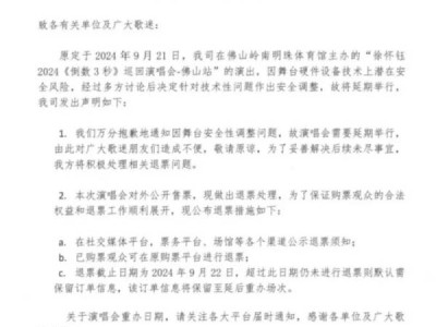 2024佛山徐怀钰演唱会延期通知