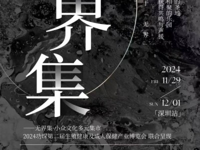 深圳成人展有什么活动