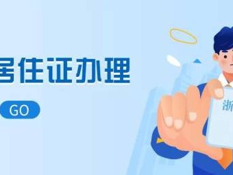 浙江温州居住证在浙里办APP办理条件+办理流程