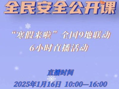 2025《全民安全公开课——寒假来啦！》什么时候直播（附直播入口）