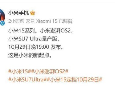 2024年小米15发布会澎湃OS2新品发布会(直播/回放入口)