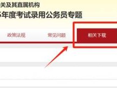 2025国考报名指南（时间+入口+岗位表）