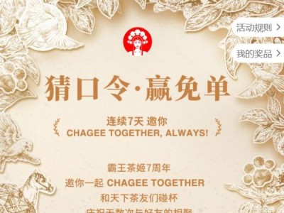 2024霸王茶姬今日口令答案(持续更新)