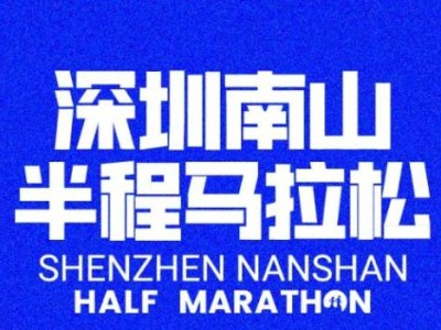 深圳南山半马2024报名时间
