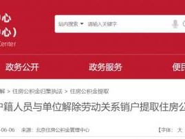 非京籍销户提取公积金流程怎么办?操作详解