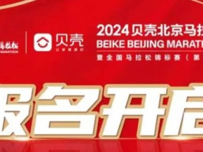 2024贝壳北京马拉松什么时候报名?