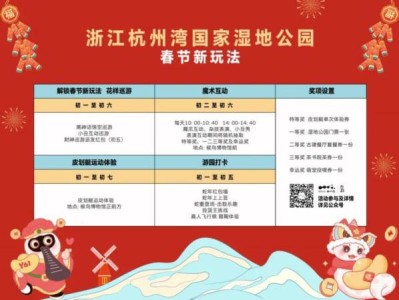 2025年宁波杭州湾湿地公园春节活动攻略(时间+门票)