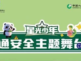 2025星光少年交通安全主题舞台剧直播入口(公安部交通管理局)
