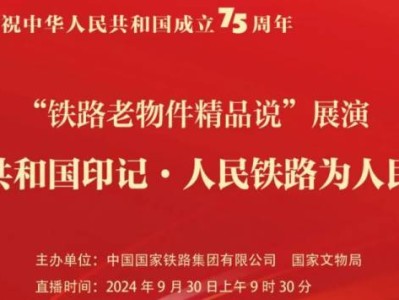 2024铁路老物件精品说展演直播入口+回放入口
