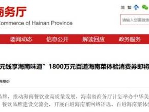 海南省1元钱吃海南菜活动什么时候开始