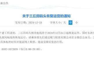厦门轮渡有限公司关于三丘田码头恢复运营的通知