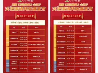 2024年清远瑶族盘王节火把季活动攻略