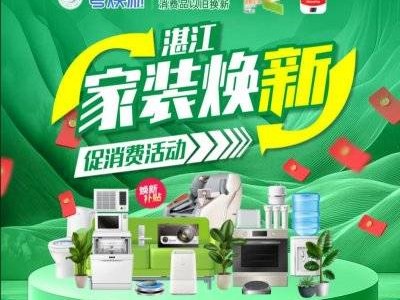 2024湛江家装换新领券及用券的要求是什么