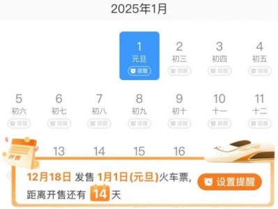 2025元旦火车票什么时候开售?