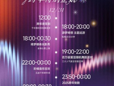 2024-2025贵阳万象城跨年元旦活动一览
