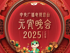 2025央视元宵晚会什么时候开始?附直播入口