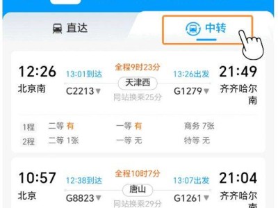 12306如何购买中转换乘车票