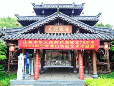 2024年南宁青秀山中秋节有什么活动