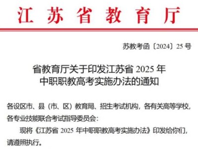 江苏省2025年中职职教高考实施办法最新通知