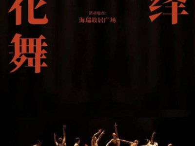 2025海口元宵换花节换花舞表演(时间+地点)