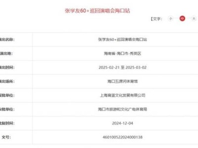 2025海口张学友演唱会举办多少场?
