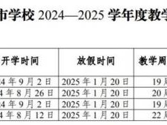 2025桂林市学校寒假时间