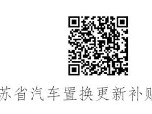 2024江苏省汽车置换更新补贴通过什么途径提交申请?