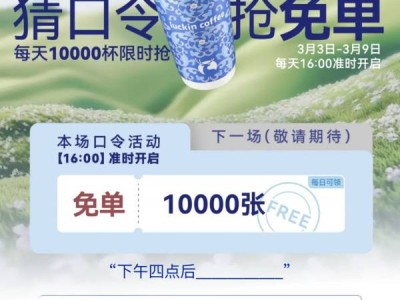 瑞幸下午四点后__口令是什么？