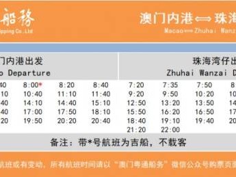 12月23日澳门内港来往珠海湾仔航线可免费搭乘