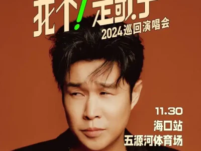 2024小沈阳演唱会海口站几月几号举行