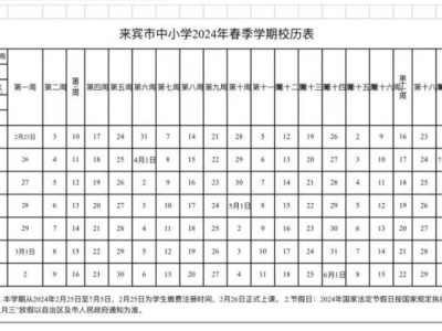 2024年广西来宾中小学什么时候开学