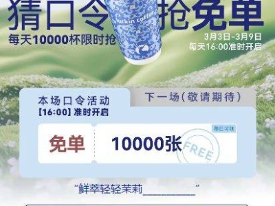 2025瑞幸猜口令抢免单活动口令答案(持续更新)