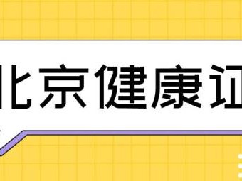 北京健康证办理需要什么资料?