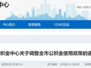 2024宜昌公积金使用政策调整