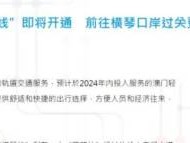 澳门轻轨横琴线什么时候开通？