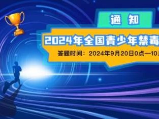 2024全国青少年禁毒知识竞赛答题入口（青骄第二课堂）