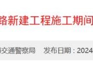 深圳新安二路下穿道路新建工程施工期间交通组织调整(2024-2025)
