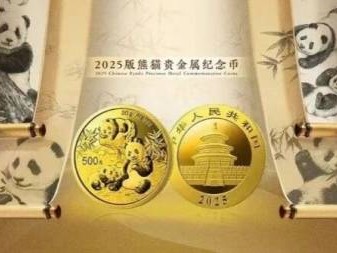 2025版熊猫贵金属纪念币购买渠道汇总表
