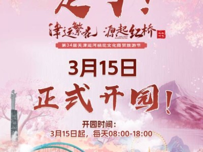 2025天津运河桃花节什么时候开始?