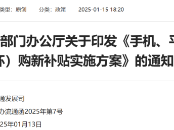 1月20日起全国开始实施手机等品类数码补贴(附补贴金额)