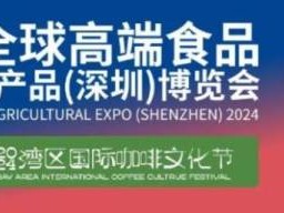深圳食博会时间2024年