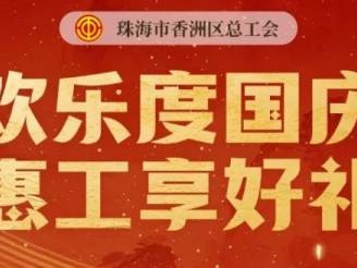 2024香洲工会国庆消费券领取时间