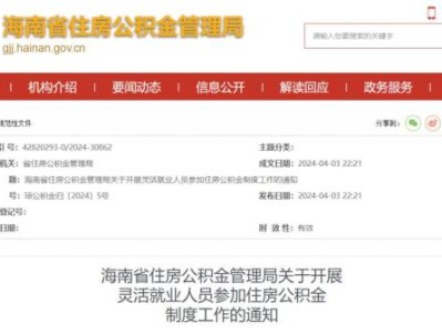 海口灵活就业人员公积金提取条件