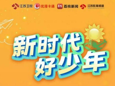 2024江苏卫视全国新时代好少年直播时间+直播入口