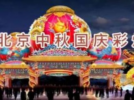 2024北京园博园灯会什么时候开始?