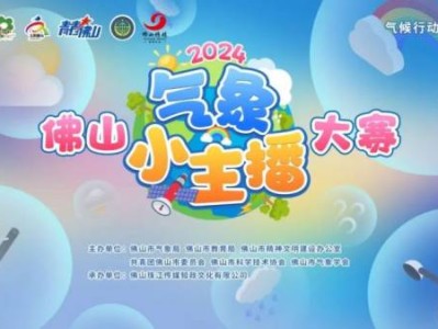 2024佛山气象小主播大赛报名时间+入口