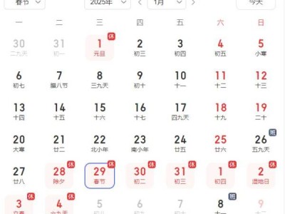 2025年春节是几月几号