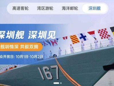 深圳舰艇开放日什么时候可以预约