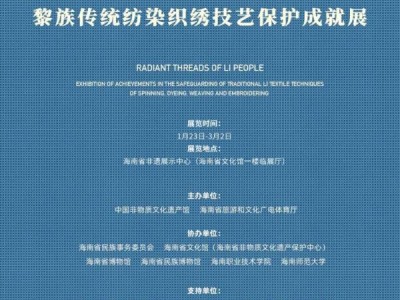 2025海口春节黎族传统纺染织绣技艺保护成就展(时间+地点)